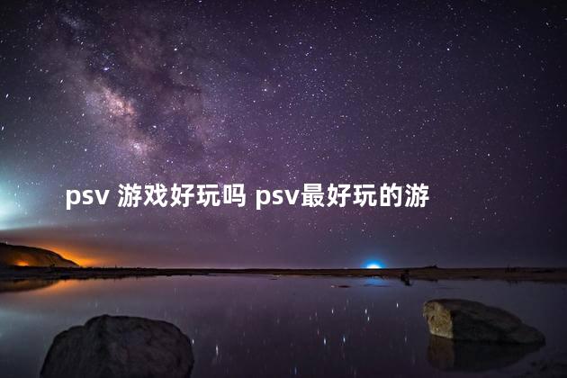 psv 游戏好玩吗 psv最好玩的游戏排行